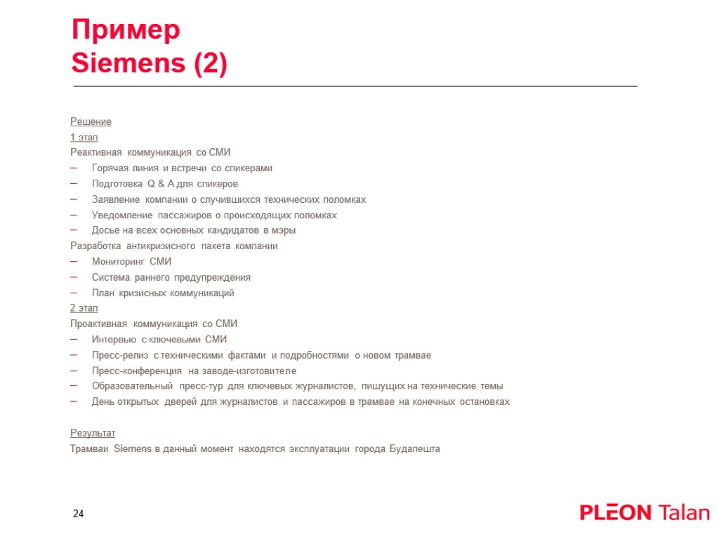 Пример Siemens (2) Решение 1 этап Реактивная коммуникация со СМИ Горячая линия и встречи